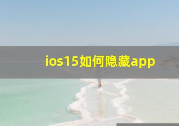 ios15如何隐藏app