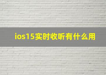 ios15实时收听有什么用