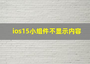 ios15小组件不显示内容