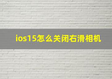 ios15怎么关闭右滑相机