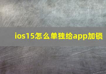 ios15怎么单独给app加锁