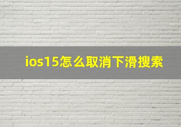 ios15怎么取消下滑搜索