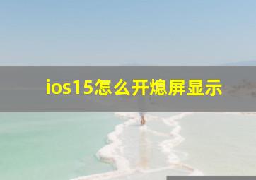 ios15怎么开熄屏显示