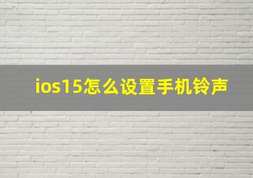 ios15怎么设置手机铃声