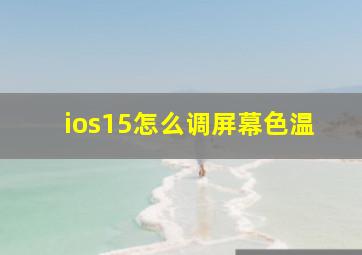 ios15怎么调屏幕色温