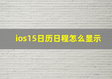 ios15日历日程怎么显示