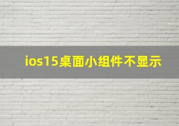 ios15桌面小组件不显示