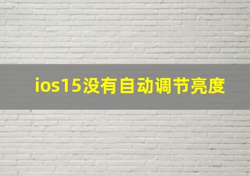 ios15没有自动调节亮度