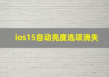 ios15自动亮度选项消失