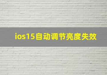 ios15自动调节亮度失效