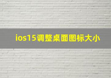 ios15调整桌面图标大小