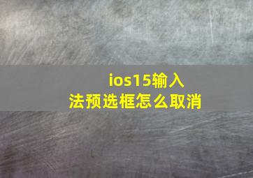 ios15输入法预选框怎么取消