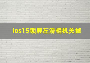 ios15锁屏左滑相机关掉