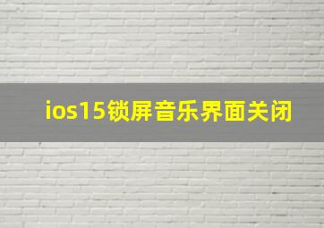 ios15锁屏音乐界面关闭