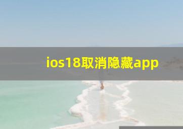 ios18取消隐藏app