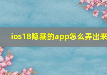 ios18隐藏的app怎么弄出来