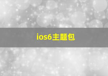 ios6主题包