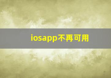 iosapp不再可用