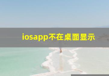 iosapp不在桌面显示