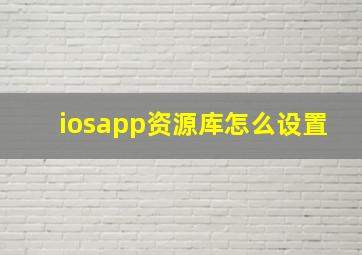 iosapp资源库怎么设置