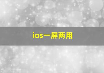 ios一屏两用