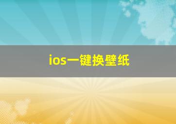 ios一键换壁纸