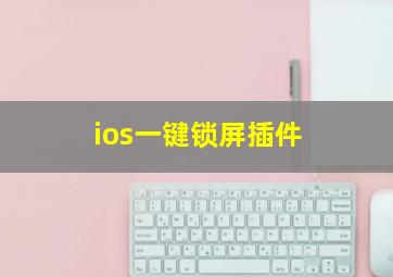 ios一键锁屏插件