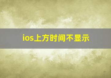 ios上方时间不显示