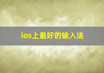 ios上最好的输入法