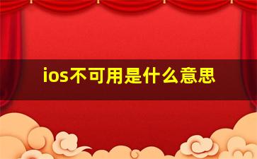 ios不可用是什么意思