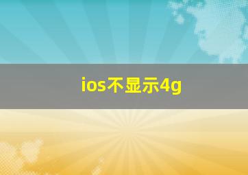 ios不显示4g