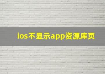 ios不显示app资源库页