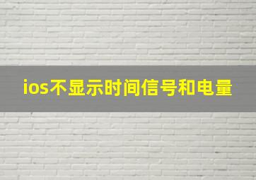 ios不显示时间信号和电量