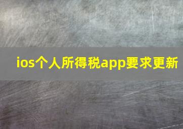 ios个人所得税app要求更新