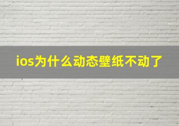 ios为什么动态壁纸不动了