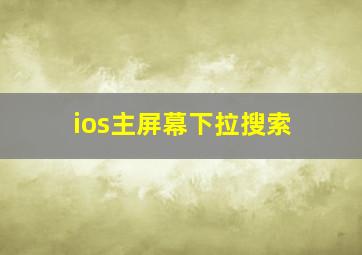 ios主屏幕下拉搜索