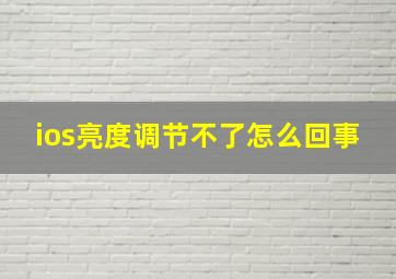 ios亮度调节不了怎么回事