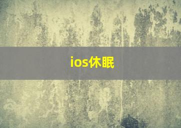 ios休眠