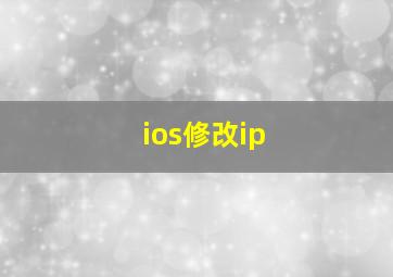 ios修改ip