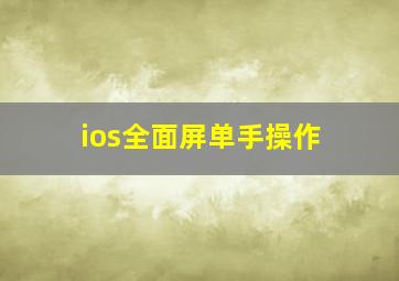 ios全面屏单手操作