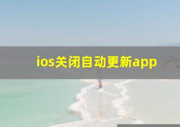 ios关闭自动更新app