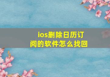 ios删除日历订阅的软件怎么找回