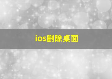 ios删除桌面