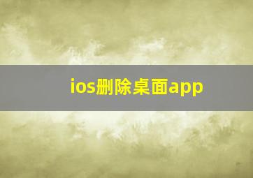 ios删除桌面app