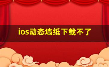 ios动态墙纸下载不了