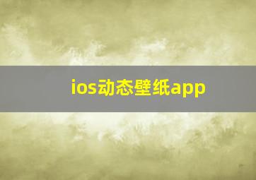 ios动态壁纸app