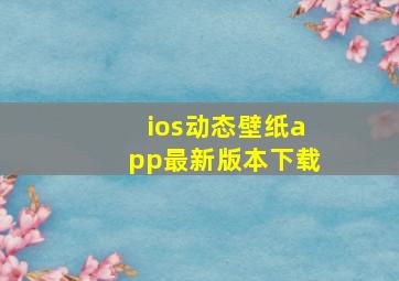 ios动态壁纸app最新版本下载