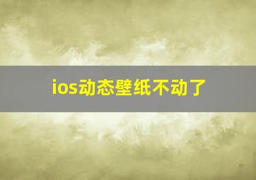 ios动态壁纸不动了