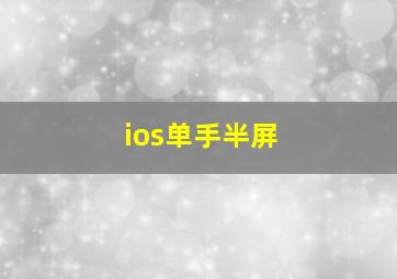 ios单手半屏