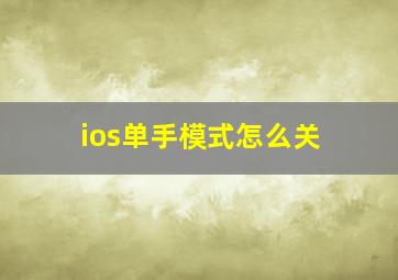 ios单手模式怎么关